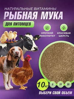 Рыбная мука для животных и птиц 10кг