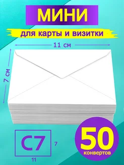 Мини конверт белый 7х11 см 50 штук