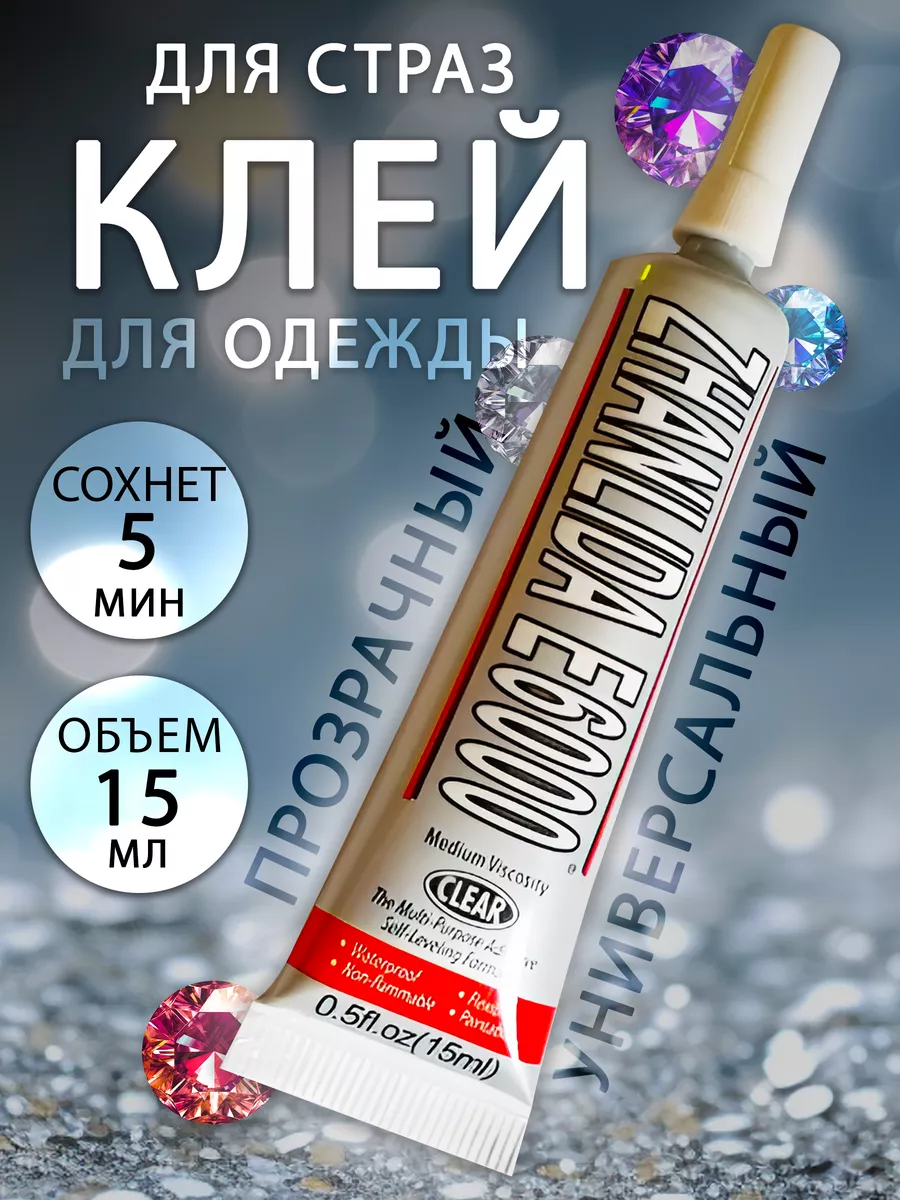 Клей для страз