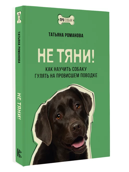 Издательство АСТ Не тяни! Как научить собаку гулять на провисшем поводке