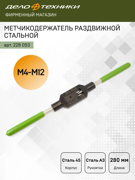 ДЕЛО ТЕХНИКИ Метчикодержатель раздвижной стальной М4-M12, 228053, вариант
