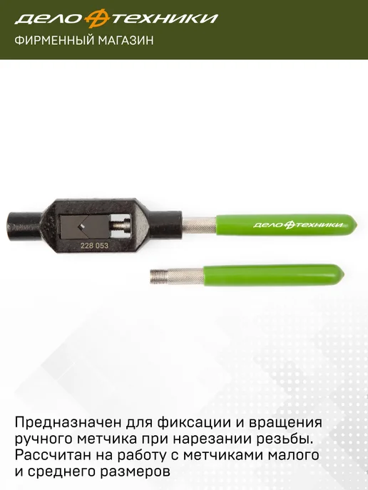 ДЕЛО ТЕХНИКИ Метчикодержатель раздвижной стальной М4-M12, 228053, вариант, фото 2