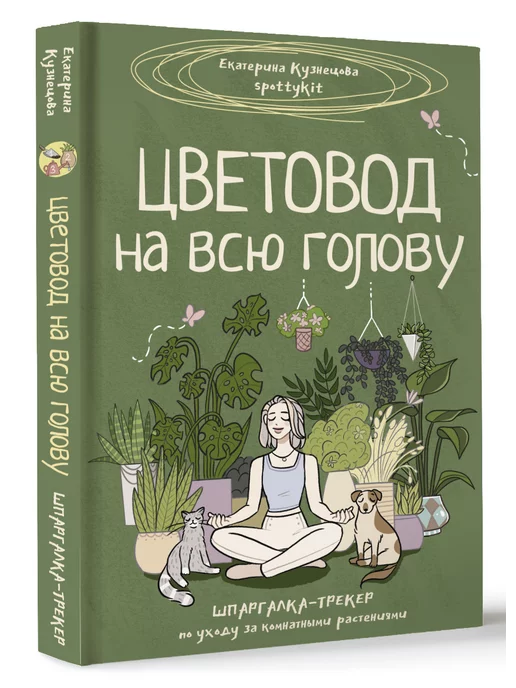 Издательство АСТ Цветовод на всю голову. Шпаргалка-трекер по уходу