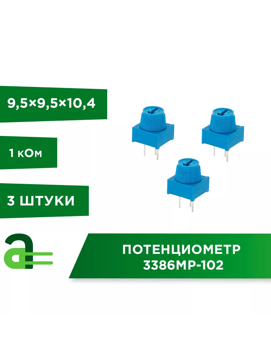 Потенциометр 3386MP-102 1кОм (3шт) Arduino Pro купить по цене 14,10 р. в интернет-магазине Wildberries в Беларуси | 222163137