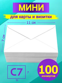 Мини конверт белый 7х11 см 100 штук