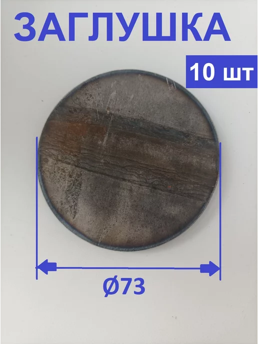 Лист металлический круглый для трубы 73мм, 10 шт, 10 шт