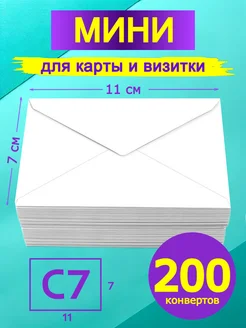 Мини конверт белый 7х11 см 200 штук