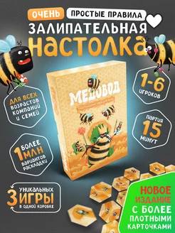 Настольная игра для всей семьи, детей и взрослых Медовод