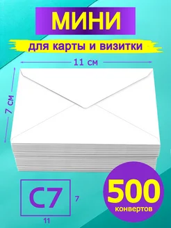 Мини конверт белый 7х11 см 500 штук