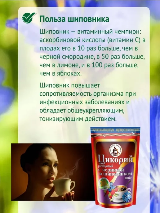 Русский цикорий Цикорий растворимый с черникой и шиповником 100 г, 100 г, 1 шт, фото 5