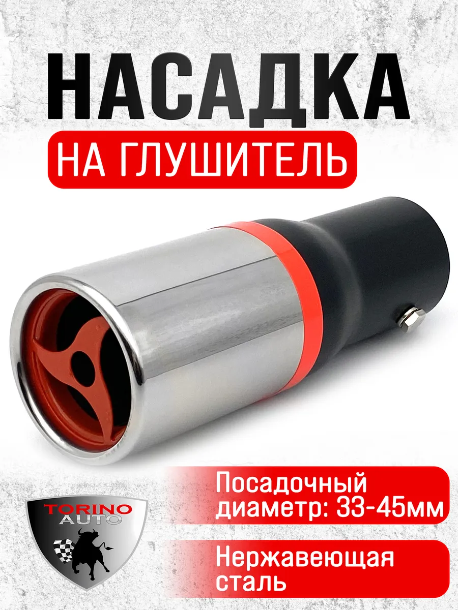 Насадка на глушитель автомобиля из нержавеющей стали