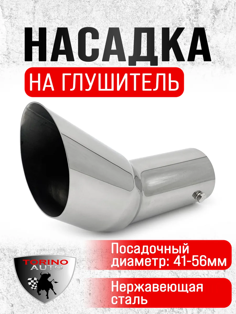 Насадка на глушитель автомобиля из нержавеющей стали