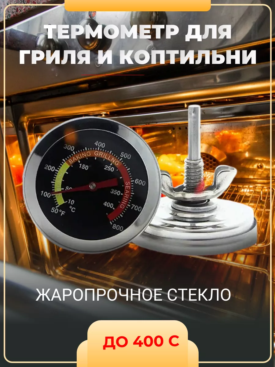 Термометр для коптильни, гриля