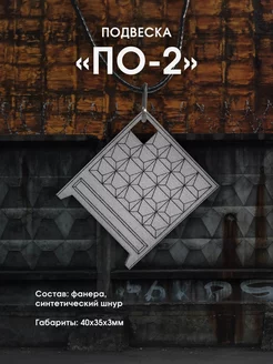 Подвеска панелька ПО-2 КВАРТАЛ91 222166262 купить за 452 ₽ в интернет-магазине Wildberries