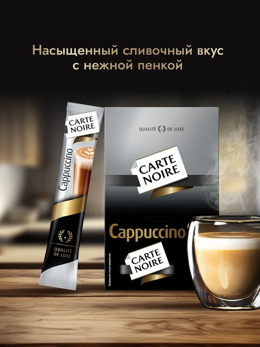 Carte Noire Кофе растворимый Cappuccino Нежная пенка 20шт по 15г, 20 шт, 15 г, фото 2
