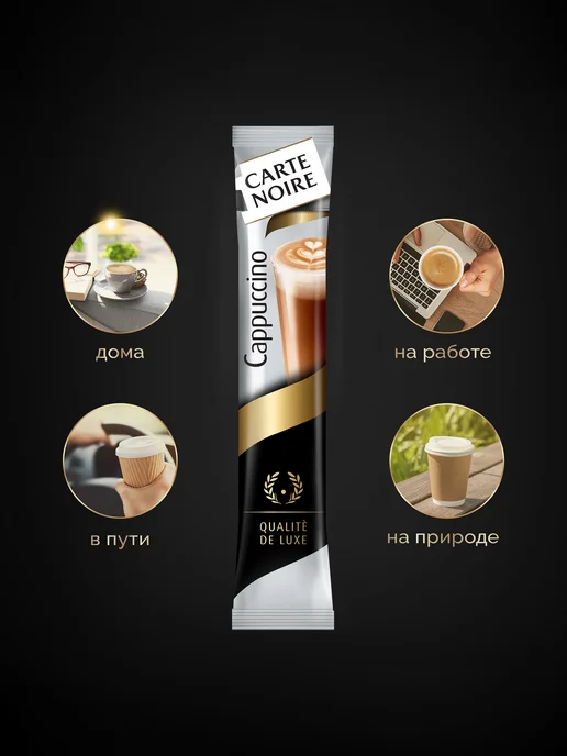 Carte Noire Кофе растворимый Cappuccino Нежная пенка 20шт по 15г, 20 шт, 15 г, фото 3