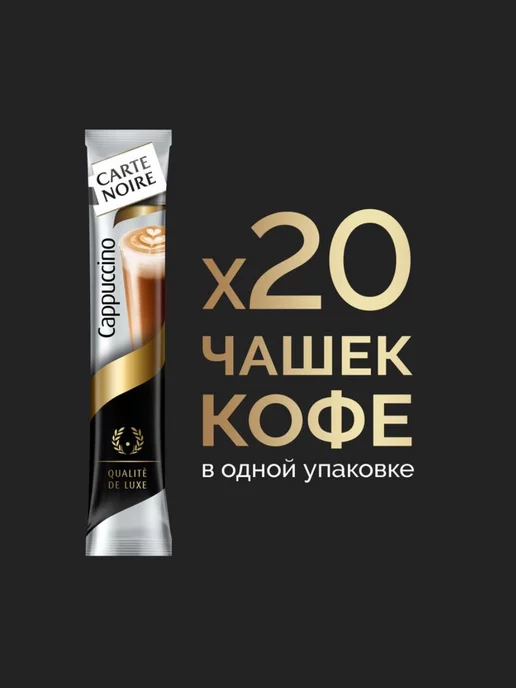 Carte Noire Кофе растворимый Cappuccino Нежная пенка 20шт по 15г, 20 шт, 15 г, фото 4
