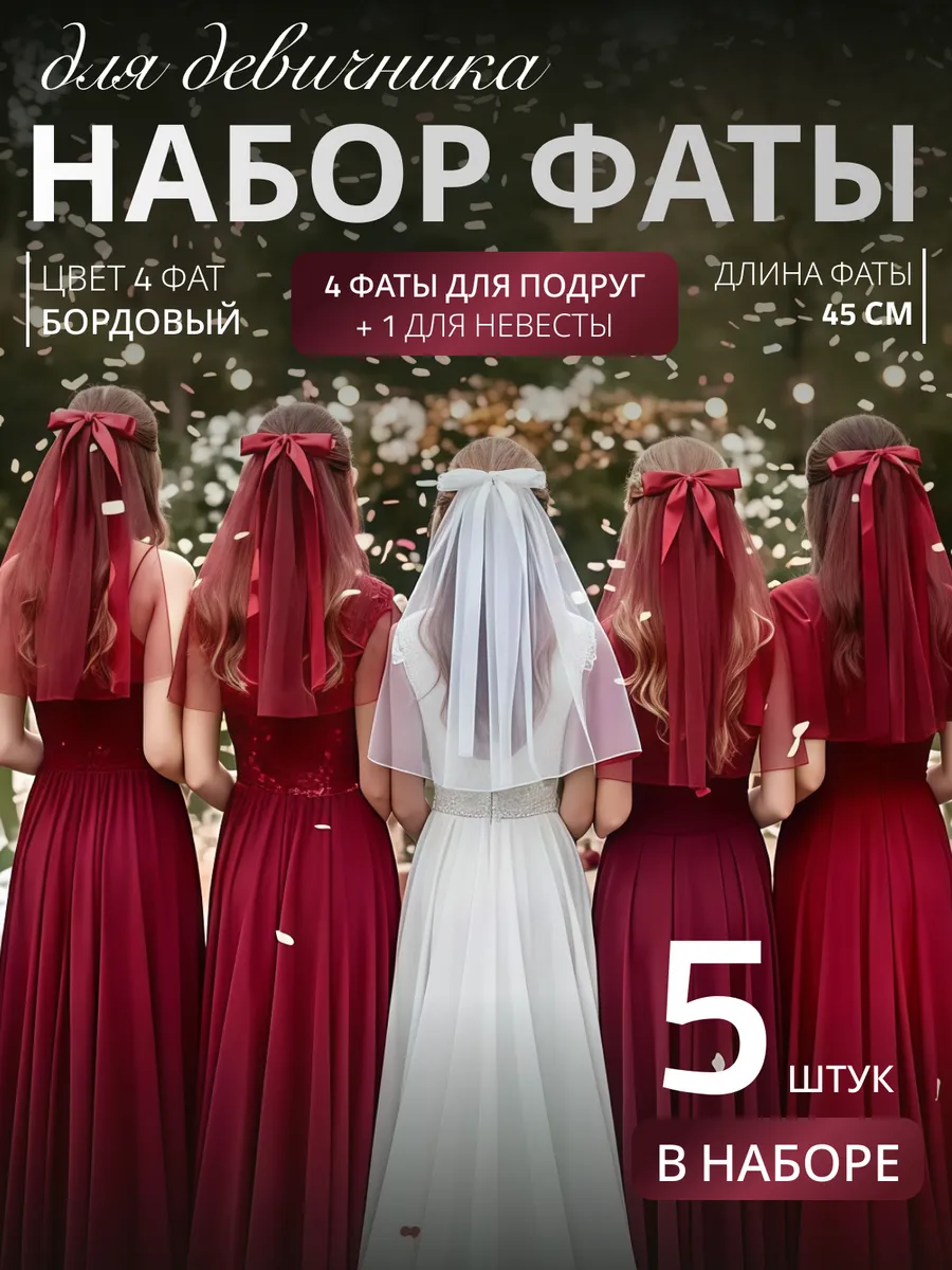 Фата для девичника на заколке свадебная набор 5 шт