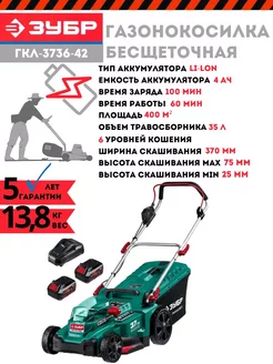 Аккумуляторная газонокосилка ГКЛ-3736-42