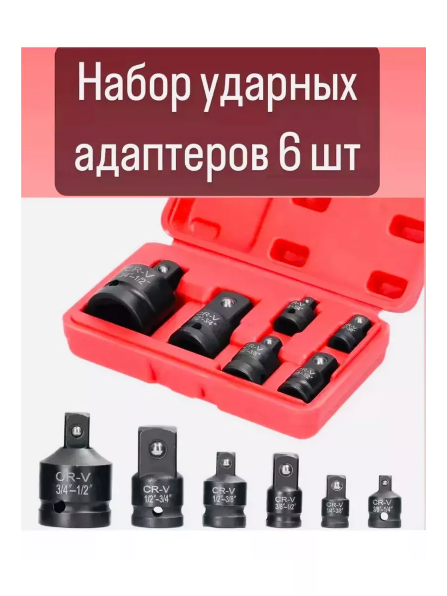 Набор адаптеров ударных, 6 штук в кейсе