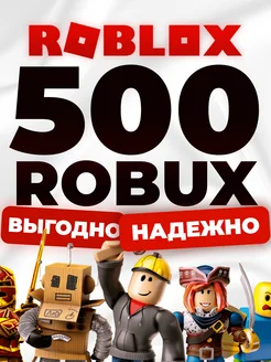 Карта пополнения 500 Robux Роблокс Робакс