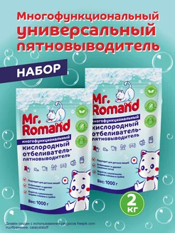 Кислородный пятновыводитель отбеливатель очиститель Mr. Romand 222171194 купить за 410 ₽ в интернет-магазине Wildberries