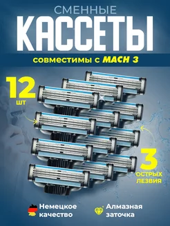 Кассеты для бритвы совместимые с Mach3, 12 шт