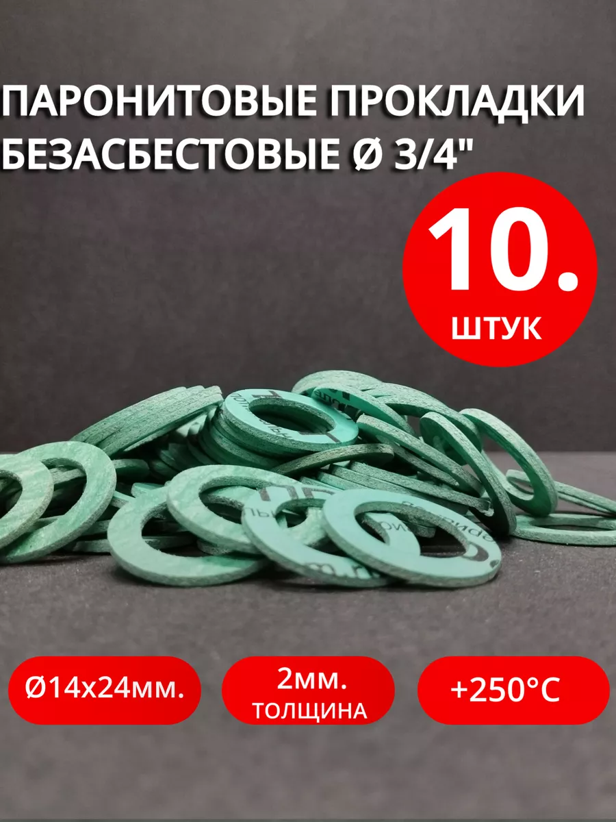 Паронитовые прокладки безасбестовые Ø 3 4" 10 шт