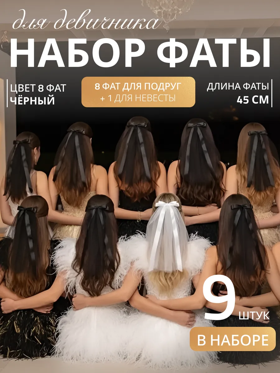 Фата для девичника на заколке свадебная набор 9 шт
