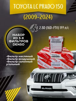 Комплект фильтров Toyota LC Prado 150 2.8 D 177 л c