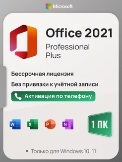 Office 2021 Pro Plus на 1 ПК, без USB, телефонная активация