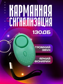 Карманная сигнализация брелок самообороны