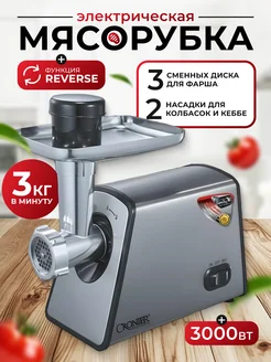 Мясорубка электрическая с насадками для мяса и овощей Cronier 222179823 купить за 4 459 ₽ в интернет-магазине Wildberries