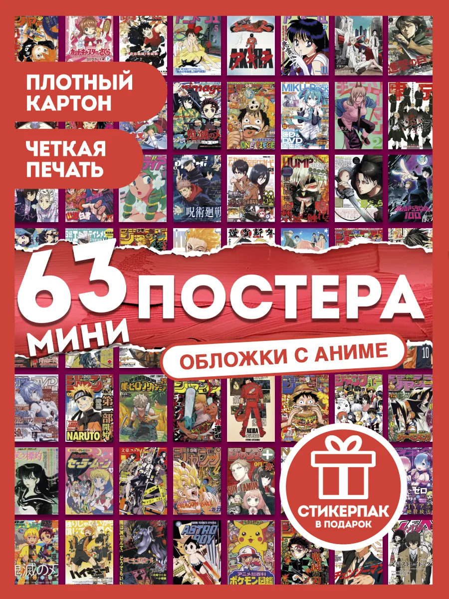 Набор 63 мини постеров на стену обложки Аниме, манга