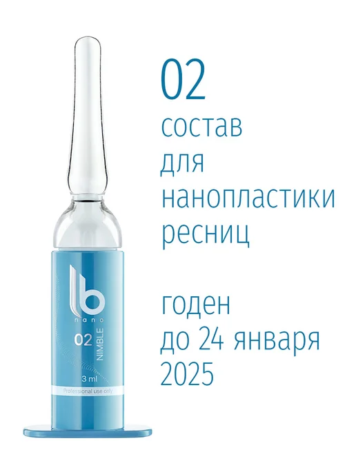 lab of beauty Состав 2 для нанопластики ресниц LB Nano 3 мл