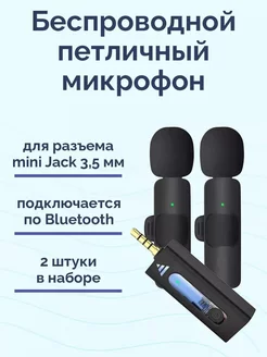 Беспроводной микрофон петличка двойной mini jack 3.5 мм HOMALL 222180671 купить за 720 ₽ в интернет-магазине Wildberries