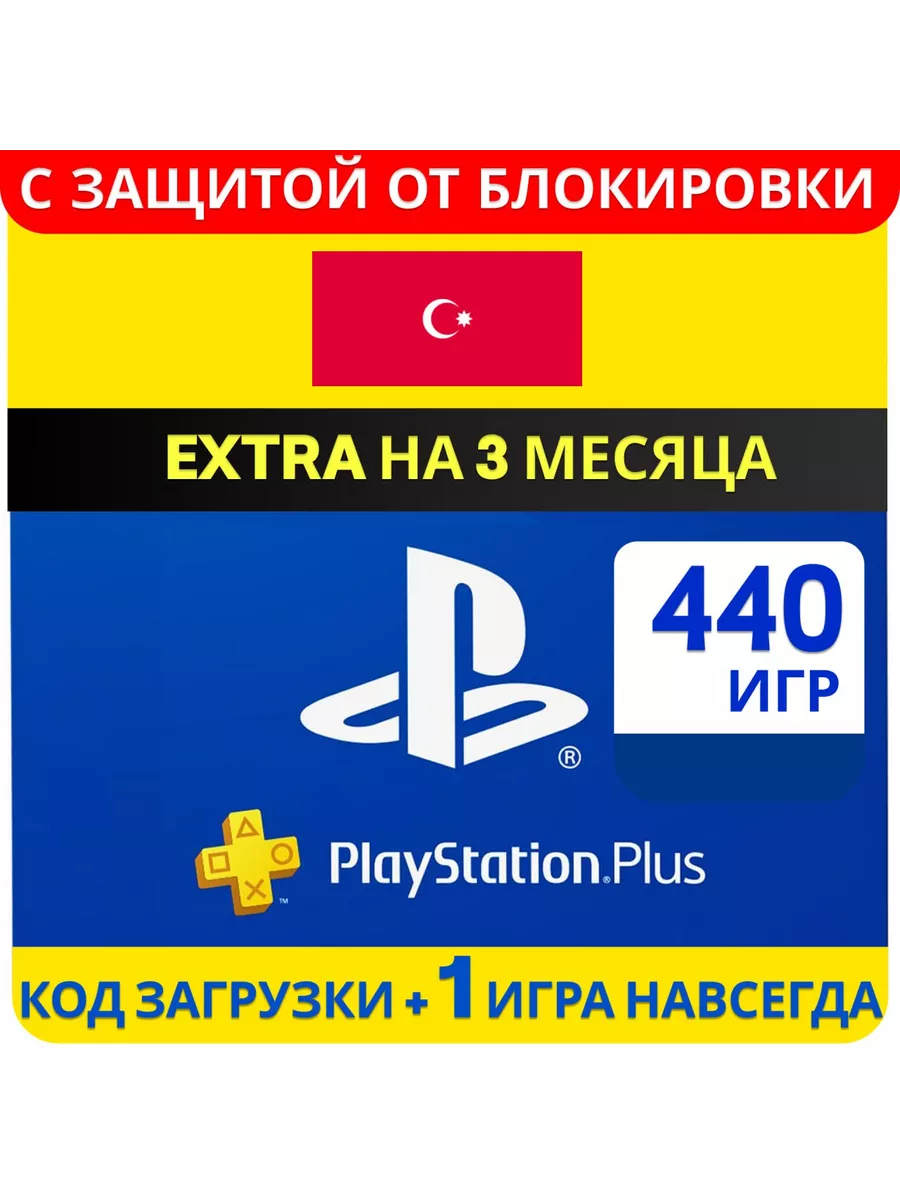 Подписка PlayStation Plus Extra на 3 месяца MonsterGame 222180987 купить за  1 540 ₽ в интернет-магазине Wildberries