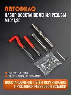 Набор для восстановления резьбы М10*1,25 15 пр