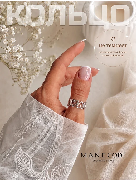 M.A.N.E code Кольцо сердце серебристое бижутерия регулируемое, серебристый