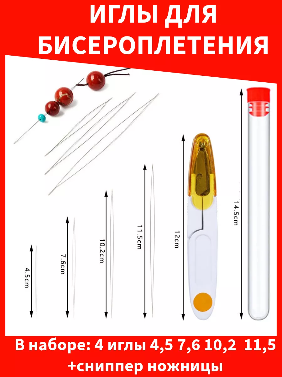 Иглы для бисера гибкие в колбе с ножницами