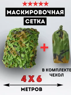 Маскировочная сеть камуфляжная с чехлом 4х6 затеняющая