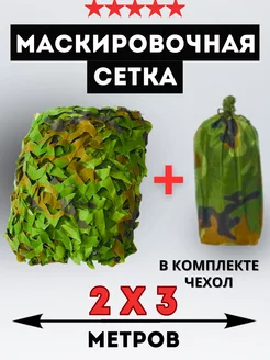 Маскировочная сеть камуфляжная с чехлом 2х3 затеняющая