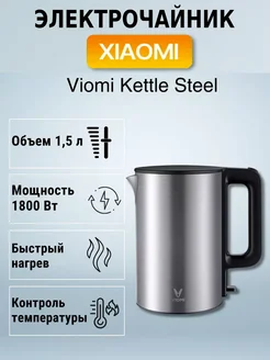 Чайник электрический Xiaomi Kettle Steel 1.5L Viomi 222186774 купить за 1 599 ₽ в интернет-магазине Wildberries