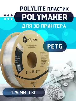 PETG Polylite пластик 1.75 мм, Прозрачный, 1 кг Polymaker 222186814 купить за 1 144 ₽ в интернет-магазине Wildberries