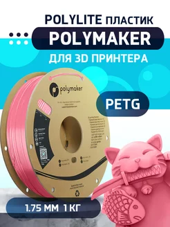 PETG Polylite пластик 1.75 мм, Розовый, 1 кг