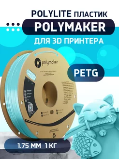 PETG Polylite пластик 1.75 мм, Небесный, 1 кг Polymaker 222186825 купить за 1 204 ₽ в интернет-магазине Wildberries