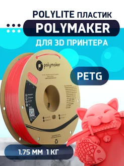 PETG Polylite пластик Polymaker 1.75 мм, Красный, 1 кг Polymaker 222186872 купить за 1 320 ₽ в интернет-магазине Wildberries