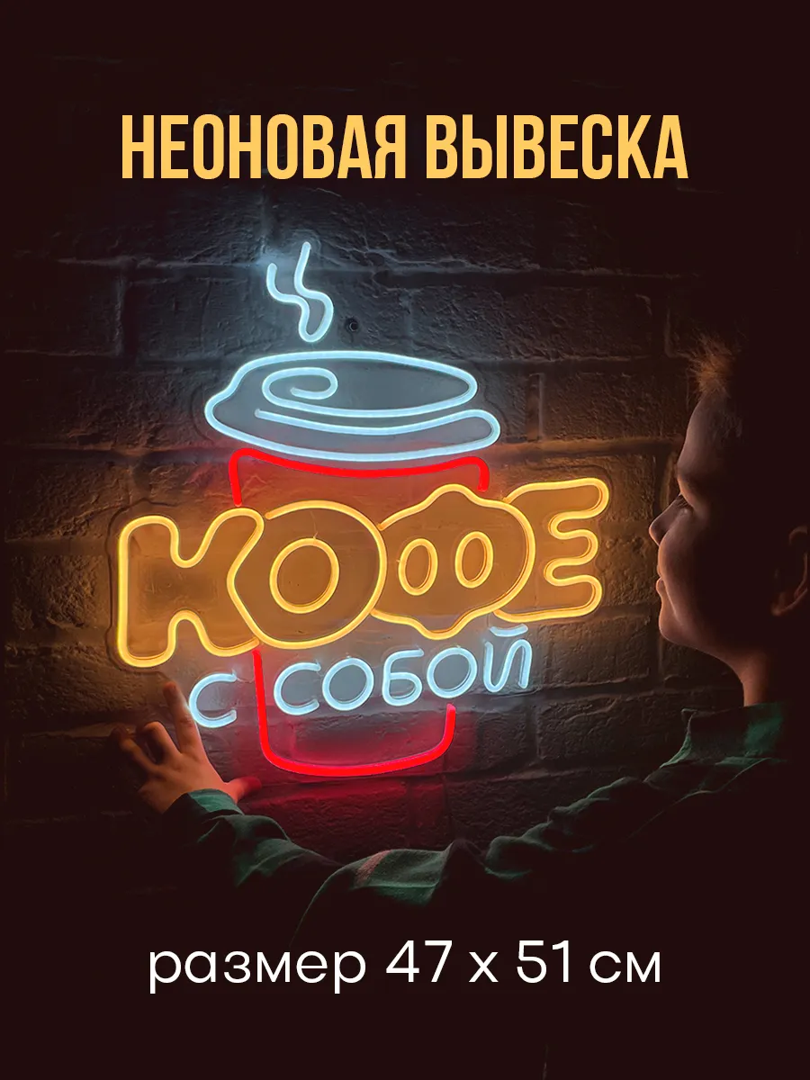 Неоновая вывеска Кофе с...
