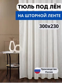 Тюль в гостиную в спальню 300х230(1шт,)