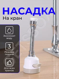 Насадка на кухонный кран смеситель